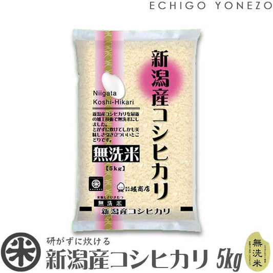 【新米 令和7年産】新潟産コシヒカリ 無洗米 白米 5kg 10kg 15kg 20kg NTWP製法 越後蒲原こしひかり米 おもたせ贈答 内祝 御祝 御中元 御歳暮 ギフト 米無洗米 新潟コシヒカリ