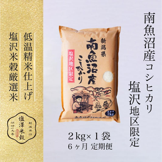 【ふるさと納税】【令和7年産】米定期便 6kg（2kg×3ヶ月） お米 塩沢地区 こしひかり 新潟 南魚沼 魚沼産 南魚沼産 白米 | お米 お米こめ 白米コシヒカリ食品 人気おすすめ 送料無料 魚沼 南魚沼 南魚沼市 新潟県産 新潟県精米 産直 産地直送 お取り寄せ