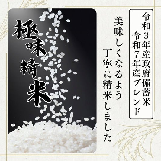 ［短納期発送商品］令和3年産 政府備蓄米 極味精米 令和7年産ブレンド 10kg (10kg×1袋) 