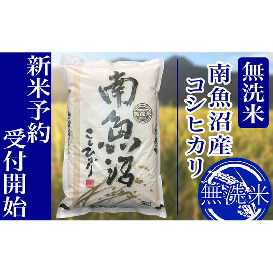 【ふるさと納税】【新米予約・令和7年産】定期便６ヶ月：無洗米5kg南魚沼産コシヒカリ【2025年10月上旬より順次発送予定】 