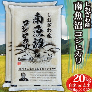 新米米 令和7年コシヒカリ 新潟県南魚沼しおざわ産 コシヒカリ玄米 20kg（10kg×2袋） 出荷当日精米 | 令和7年産 単一原料米 米おこめ お米 玄米 白米 20キロ 魚沼産 塩沢コシヒカリ100% 味自慢 格安送料無料 【12時までのご注文は当日出荷】