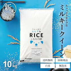 新米米 白米 10kg 送料無料 ミルキークイーン 令和7年産 ちょっぴりセレブシリーズ 米 10kg 送料無料 白米 お米 10kg 送料無料 米 10kg 送料無料 こめたつ 国内産備蓄用 非常用