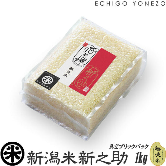 【真空新米 令和7年産】無洗米 新潟米 新之助 1kg ブリックパックセット 5kg 10kg 15kg 20kg チャック付 真空パック こしひかり 長期保存 備蓄 贈答品 内祝 御祝 御中元 御歳暮 ギフト 米新潟新之助